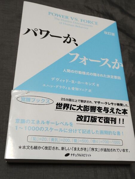 パワーか、フォースか 人間の行動様式の隠された決定要因 (改訂版) デヴィッド・R・ホーキンズ/著 エハン・デラヴィ/