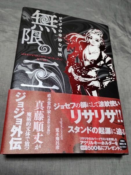 無限の王 ジョジョの奇妙な冒険 真藤順丈/著 荒木飛呂彦/〔原案〕