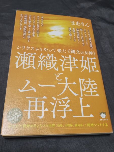 瀬織津姫とムー大陸再浮上 シリウスからやって来た《縄文の女神》 あなたが目覚めると3つの世界 まありん/著