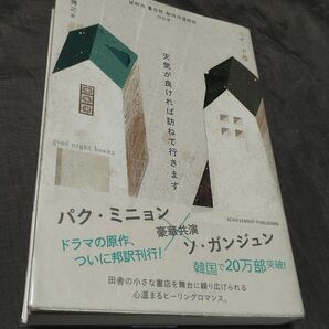 天気が良ければ訪ねて行きます イドウ/著 清水博之/訳