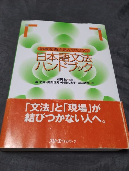 初級を教える人のための日本語文法ハンドブック 松岡弘/監修 庵功雄/〔ほか〕著