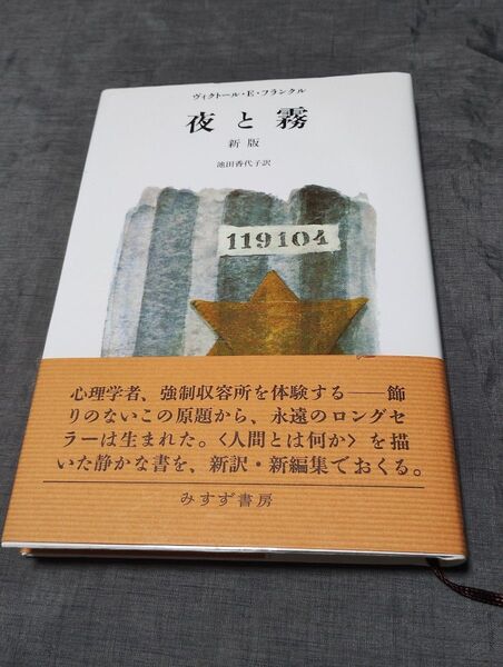 夜と霧 (新版) ヴィクトール・E.フランクル/〔著〕 池田香代子/訳