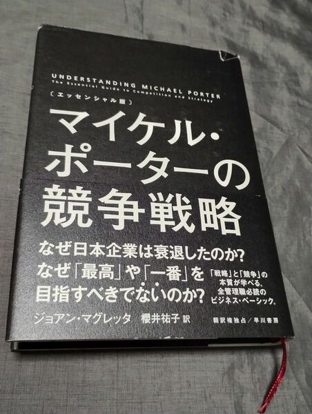 マイケル・ポーターの競争戦略 エッセンシャル版 ジョアン・マグレッタ/著 櫻井祐子/訳