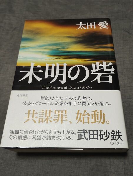 未明の砦 太田愛/著