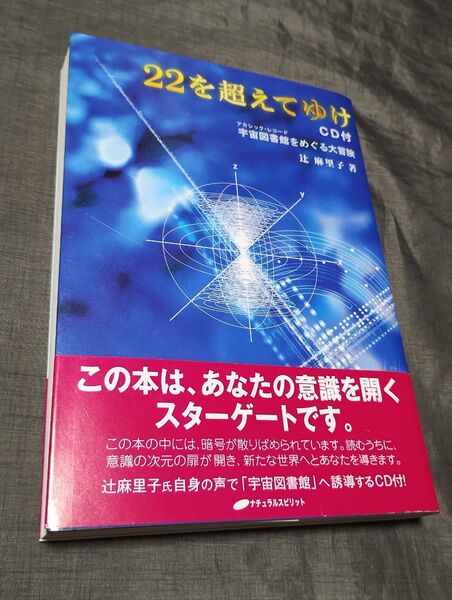 22を超えてゆけ 宇宙図書館をめぐる大冒険 CD付版 辻麻里子/著