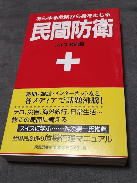民間防衛 あらゆる危険から身をまもる 新装版 スイス政府/編 原書房編集部/訳 (978-4-562-03667-7)