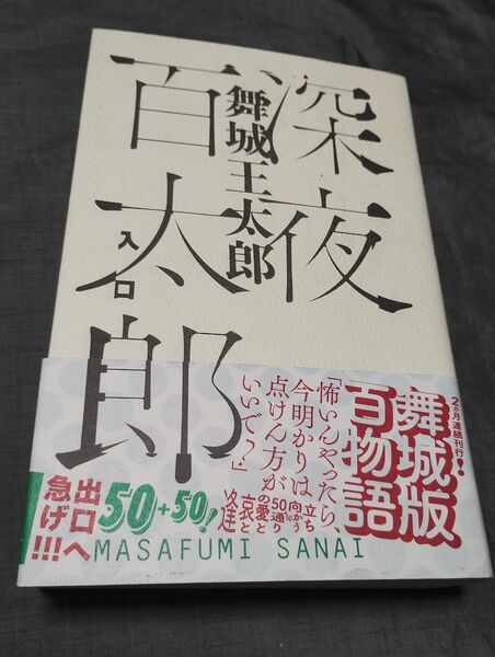 深夜百太郎 入口 舞城王太郎/著 MASAFUMI SANAI/著