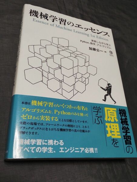 機械学習のエッセンス 実装しながら学ぶPython、数学、アルゴリズム 加藤公一/著