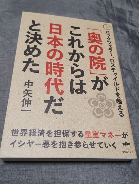 「奥の院」がこれからは日本の時代だと決めた ロックフェラー、ロスチャイルドを超える (ロックフェラー、ロスチャイルドを超える)