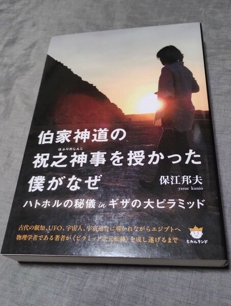 伯家神道の祝之神事を授かった僕がなぜ ハトホルの秘儀inギザの大ピラミッド 保江邦夫/著
