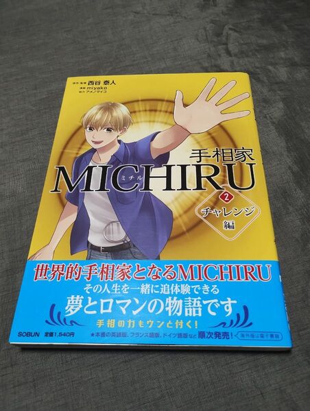 手相家MICHIRU 2 西谷泰人/原作・監修 miyako/漫画