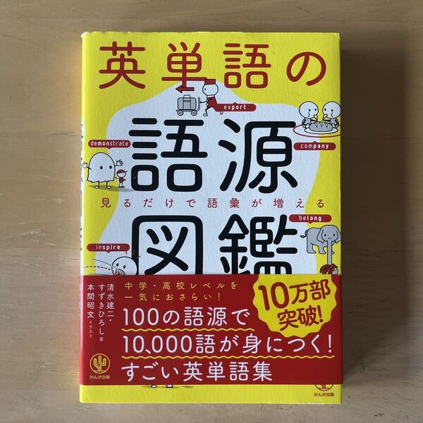 英単語の語源図鑑 見るだけで語彙が増える 清水建二/著 すずきひろし/著 本間昭文/イラスト