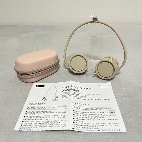 【未使用】smaly くるくるネックファン 首掛け扇風機 ベージュ