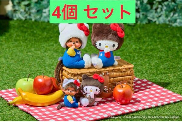 【ハローキティ×モンチッチ】 コラボぬいぐるみ 4点セット サンリオ セキグチ