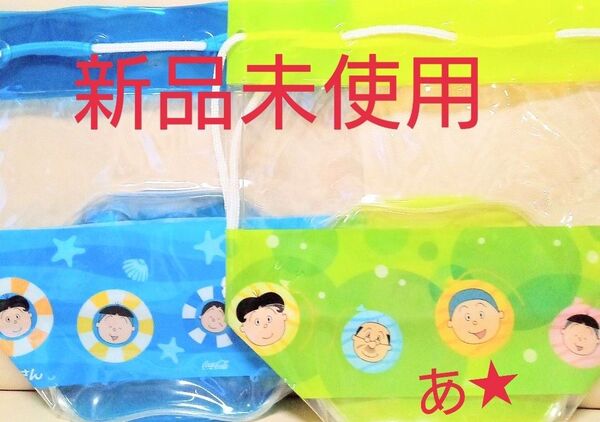非売品レア★新品★サザエさん コカ・コーラコラボ ビニールバッグ★2個セット