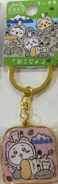 新品未開封 ちいかわ ご当地キーホルダー おこじょ信州