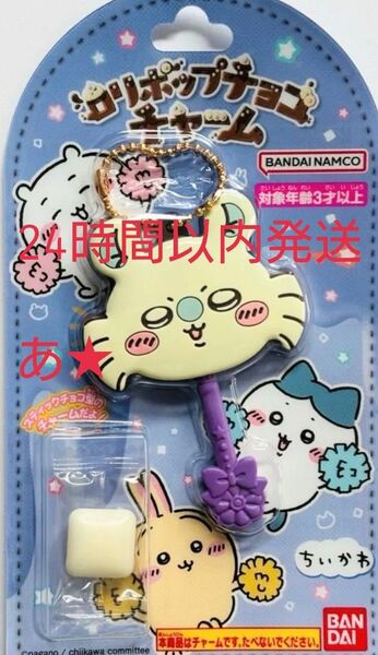 ちいかわ ロリポップチョコチャーム モモンガ