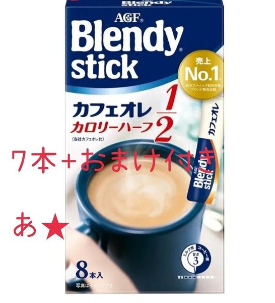 AGF ブレンディスティック カフェオレ カロリーハーフ 7本 【 スティックコーヒー 】 【 粉末 】 【 糖質オフ 】おまけ付