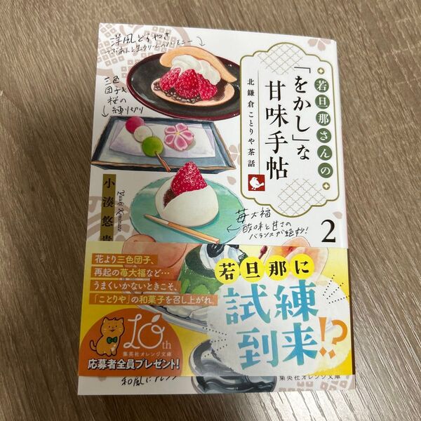 若旦那さんの「をかし」な甘味手帖 北鎌倉ことりや茶話 2 (集英社オレンジ文庫 こ2-20) 小湊悠貴/著