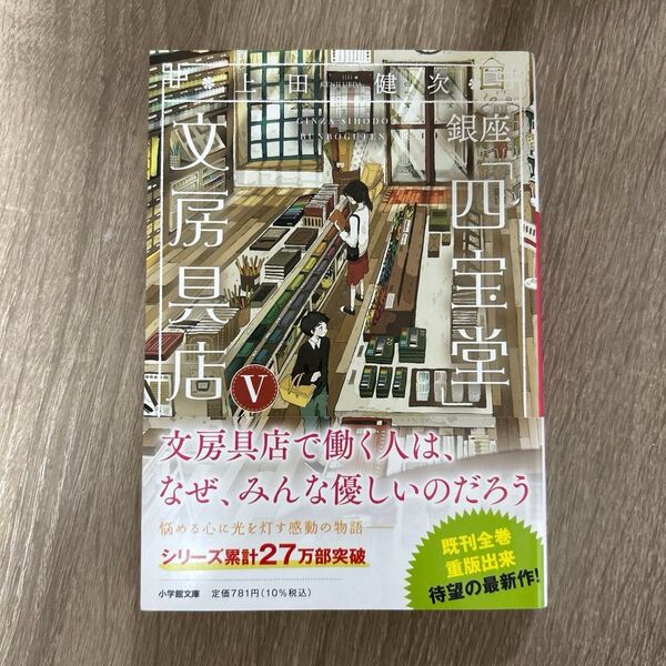 銀座「四宝堂」文房具店 5 (小学館文庫 う15-6) 上田健次/著