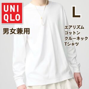 エアリズムコットンクルーネックTシャツ ホワイト 未使用未開封Lサイズ 男女兼用