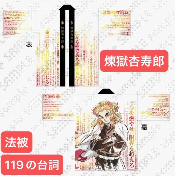 鬼滅の刃 煉獄杏寿郎 法被 新品未開封 鬼滅シアター 無限列車編 応援グッズ 119の台詞