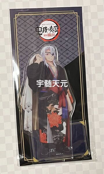 鬼滅の刃 鬼滅の奏 鬼滅の宴 宇髄天元 アクリルスタンド 新品未開封 奏宴