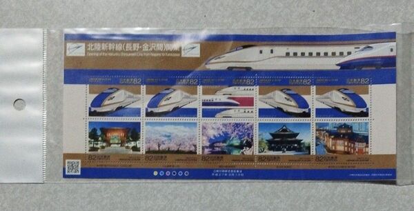【記念切手】 北陸新幹線 開業 長野 金沢間
