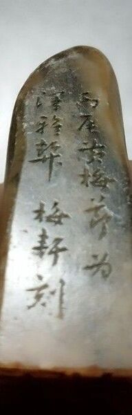銘有り、印材、遊印、篆刻、書道印、落款印 中国美術 骨董 古物