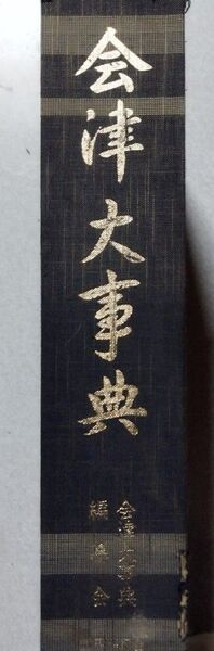 会津大事典