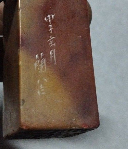 篆刻家 石川蘭八 印材 古印材 書道 中国美術 古物 骨董