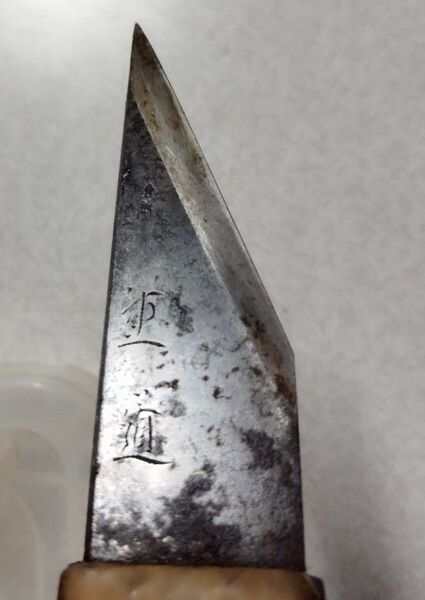 会津刃物鍛冶 重道 切り出し小刀 骨董 古物