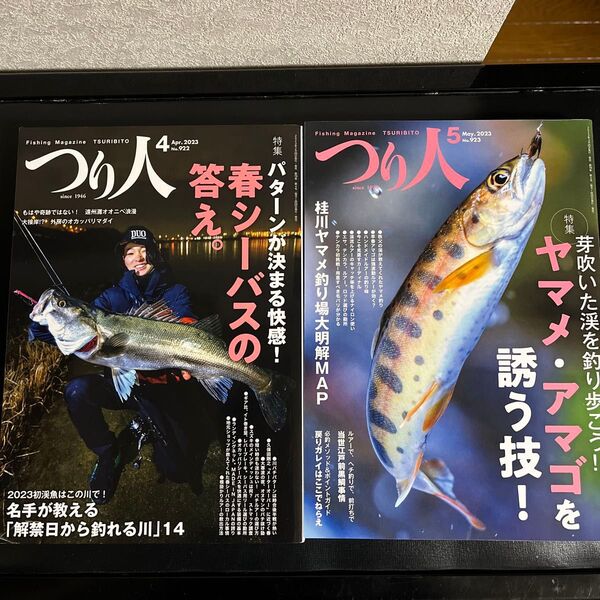 つり人 2023年4月号5月号 春シーバス ヤマメ アマゴ
