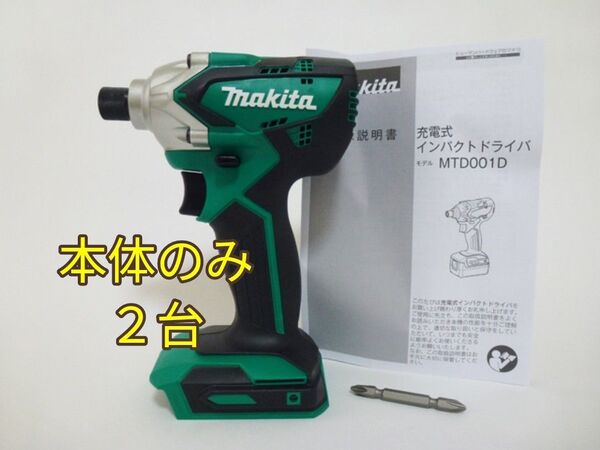 マキタ MTD001DSAX インパクト本体のみ 2台 makita MTD001D バッテリーBL1420G等で動作! 電動工具