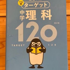 高校入試対策 中学理科120ターゲット 四訂版 参考書