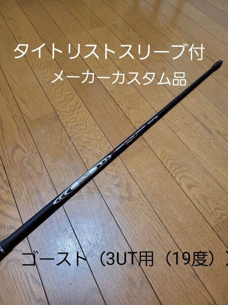 シャフト単品 タイトリストスリーブ付 N.S.PRO MODUS3 HYBRID GOST 370tip Sフレックス 19度