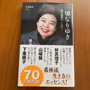 一切なりゆき 樹木希林のことば (文春新書 1194) 樹木希林/著