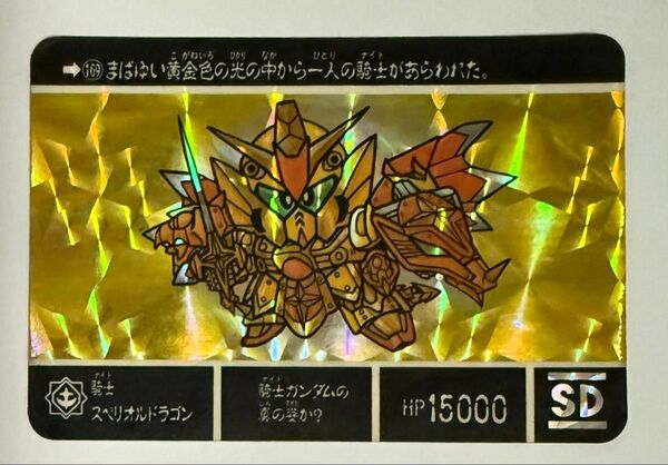SDガンダム 騎士 スペリオルドラゴン 光の騎士