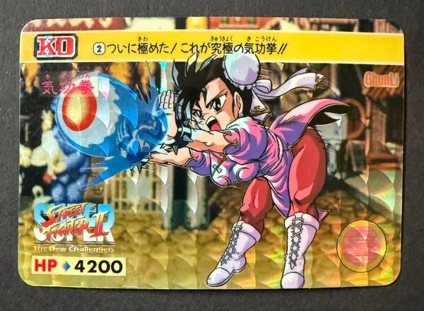 ストリートファイターII カードダス 春麗 ストII チュンリー