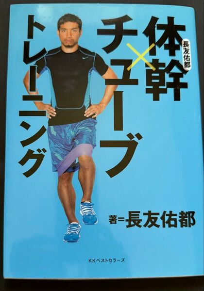 長友佑都 体幹×チューブ トレーニング サッカー 日本代表