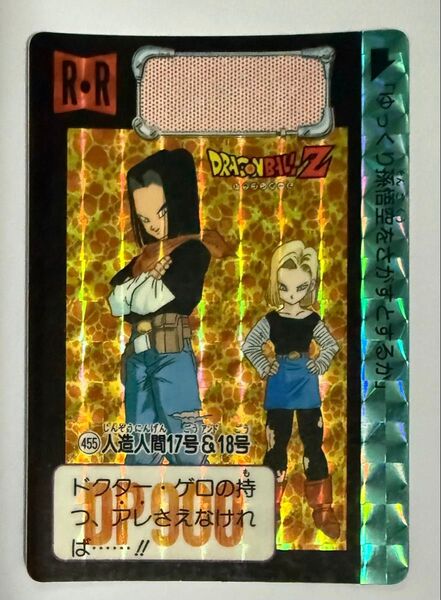 ドラゴンボール カードダス 455 人造人間17号&18号 年代物