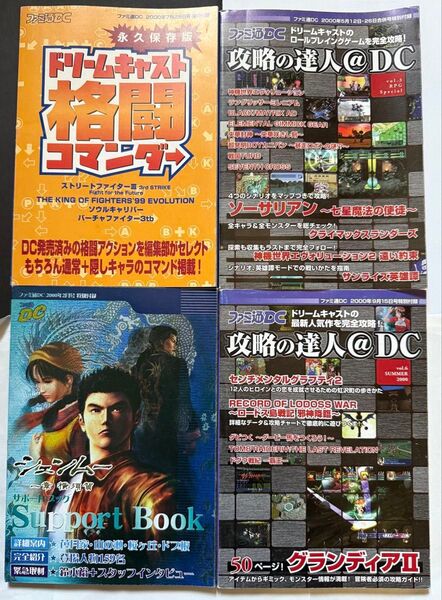 ファミ通DC 付録 攻略冊子 4冊セット ドリームキャスト 攻略の達人 シェンムー レトロ