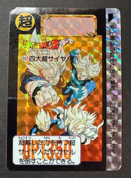ドラゴンボール カードダス 507 四大超サイヤ人 孫悟空 ベジータ トランクス 孫悟飯 当時物