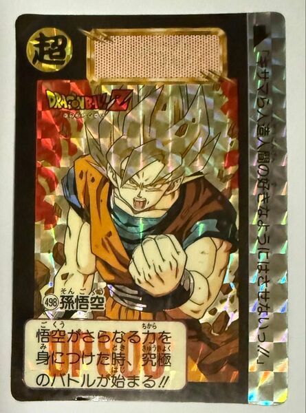 ドラゴンボール カードダス 498 孫悟空 ゴクウ 超サイヤ人