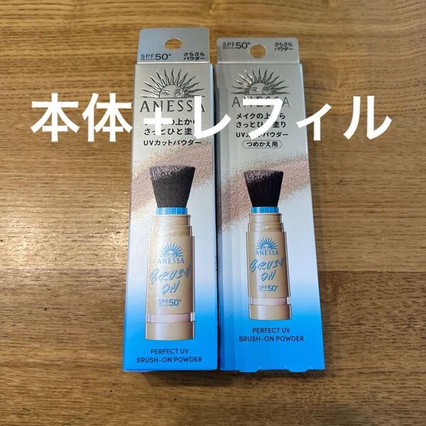 アネッサ パーフェクトUV ブラッシュオンパウダー 本体+レフィル