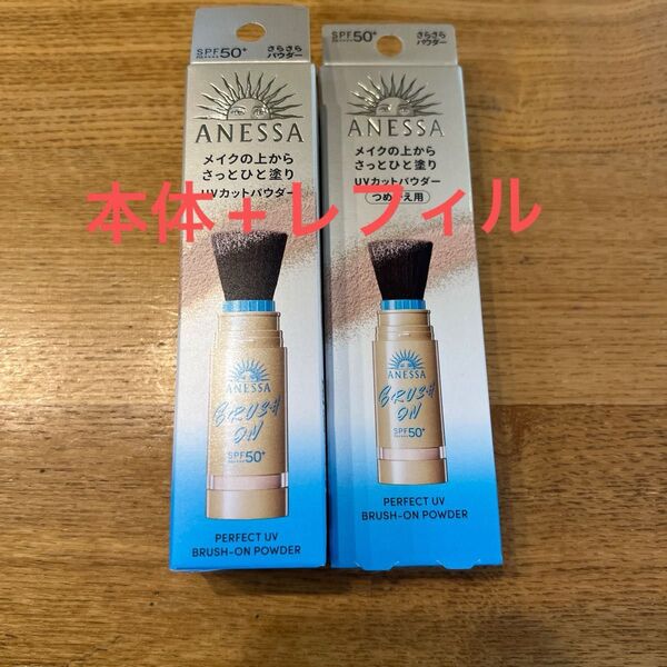 アネッサ パーフェクトUV ブラッシュオンパウダー 本体+レフィル