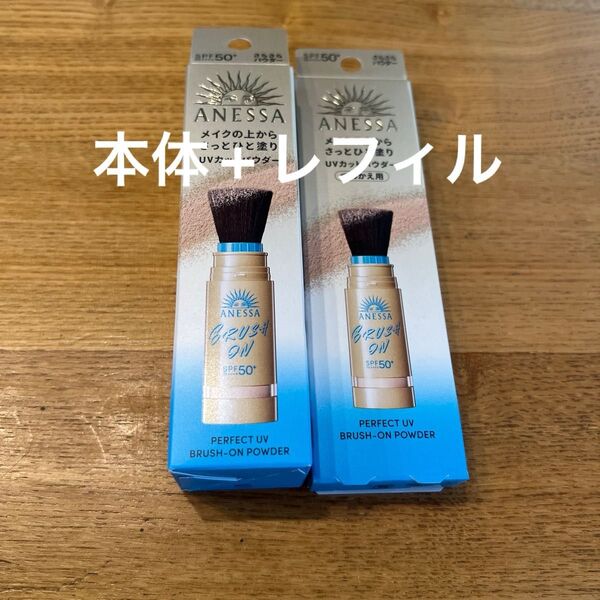 アネッサ パーフェクトUV ブラッシュオンパウダー 本体+レフィル