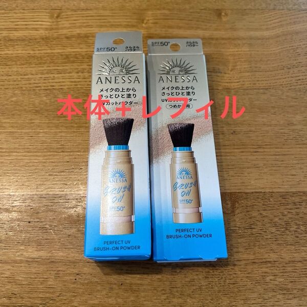 アネッサ パーフェクトUV ブラッシュオンパウダー 本体+レフィル