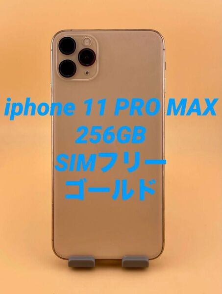 iphone 11 PRO MAX 256GB SIMフリー バッテリー91%