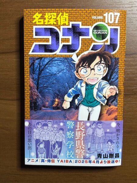 107巻【5/26 11:59までの期間限定出品】名探偵コナン 新刊 初版